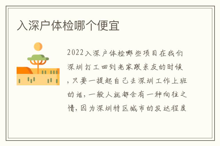 入深戶體檢哪個(gè)便宜