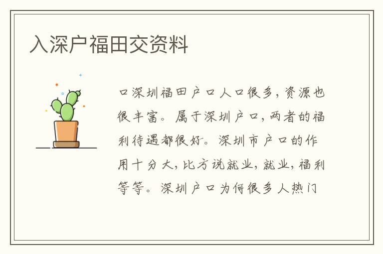入深戶福田交資料