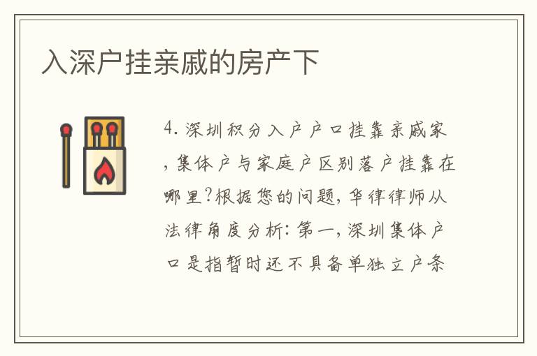入深戶掛親戚的房產(chǎn)下