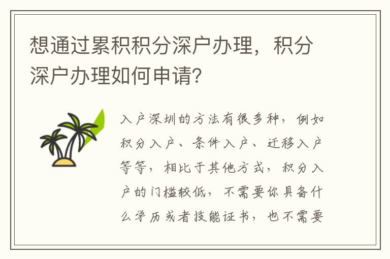 想通過(guò)累積積分深戶辦理，積分深戶辦理如何申請(qǐng)？