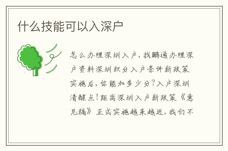 什么技能可以入深戶