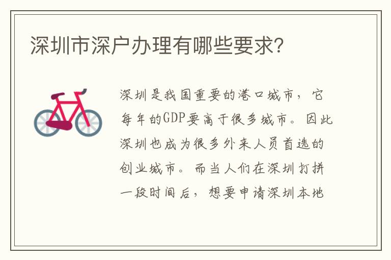 深圳市深戶辦理有哪些要求？