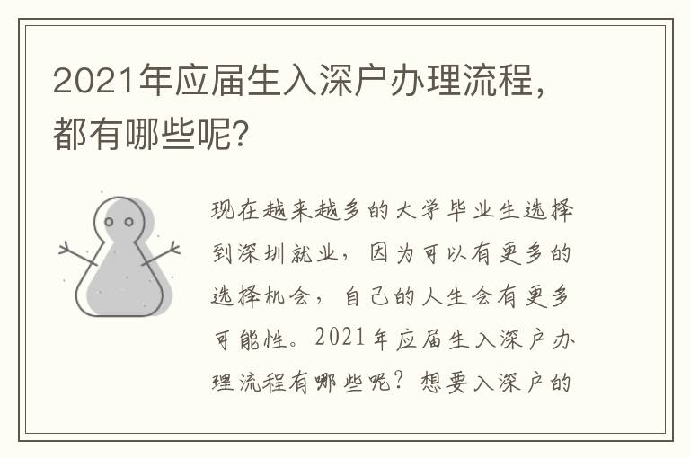 2021年應(yīng)屆生入深戶辦理流程，都有哪些呢？
