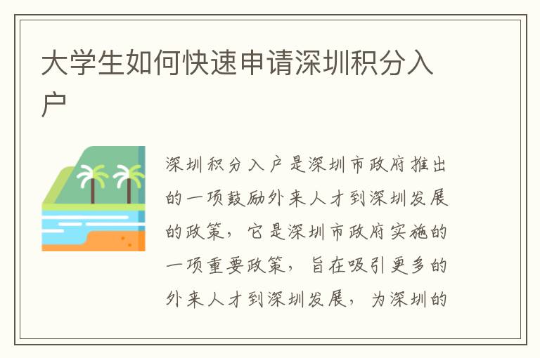 大學生如何快速申請深圳積分入戶