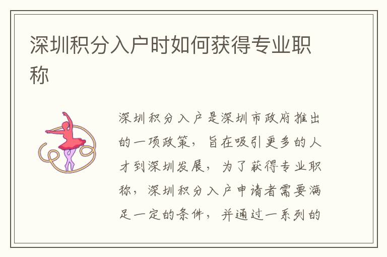深圳積分入戶時(shí)如何獲得專業(yè)職稱