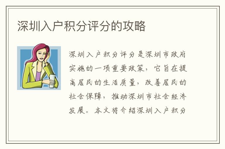 深圳入戶積分評分的攻略