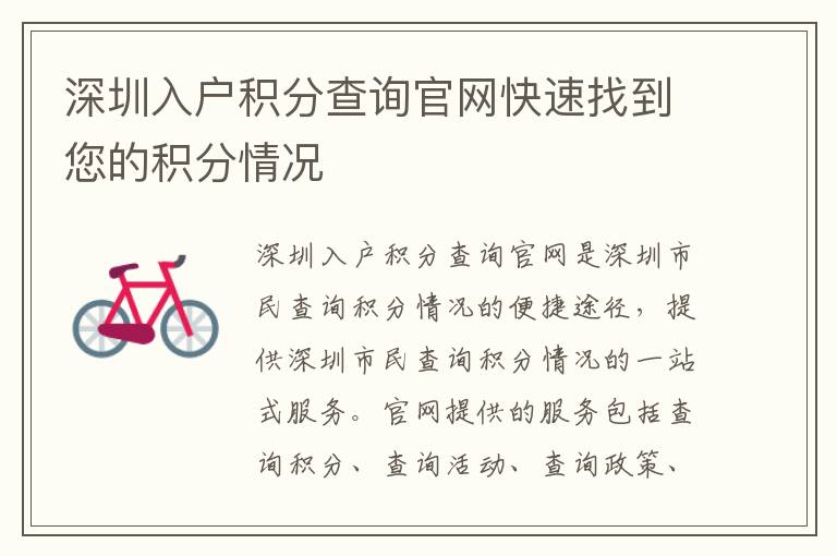 深圳入戶積分查詢官網(wǎng)快速找到您的積分情況