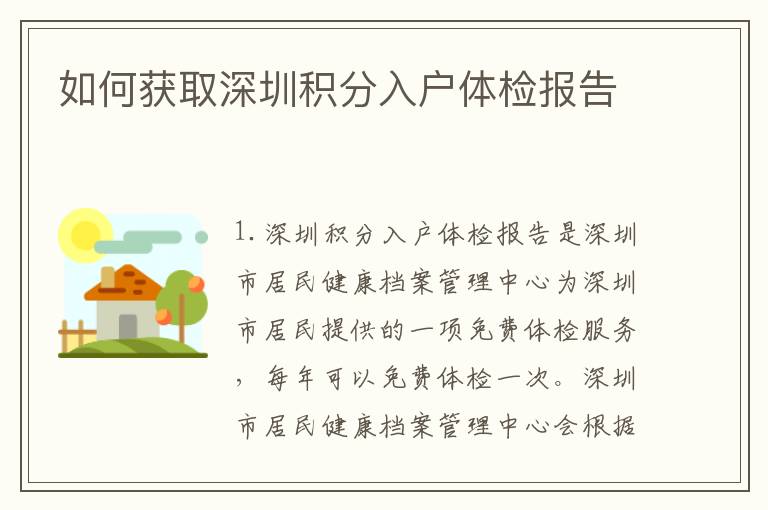如何獲取深圳積分入戶體檢報(bào)告