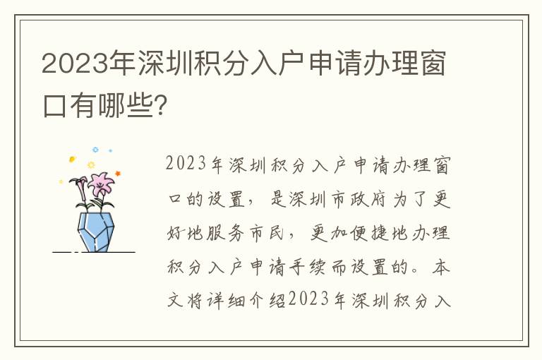 2023年深圳積分入戶申請辦理窗口有哪些？