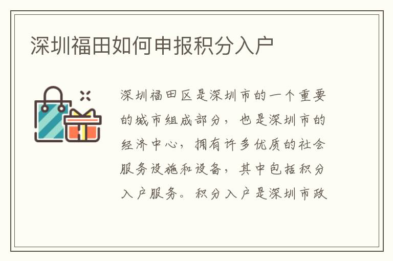 深圳福田如何申報(bào)積分入戶