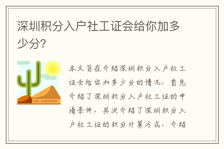 深圳積分入戶社工證會(huì)給你加多少分？