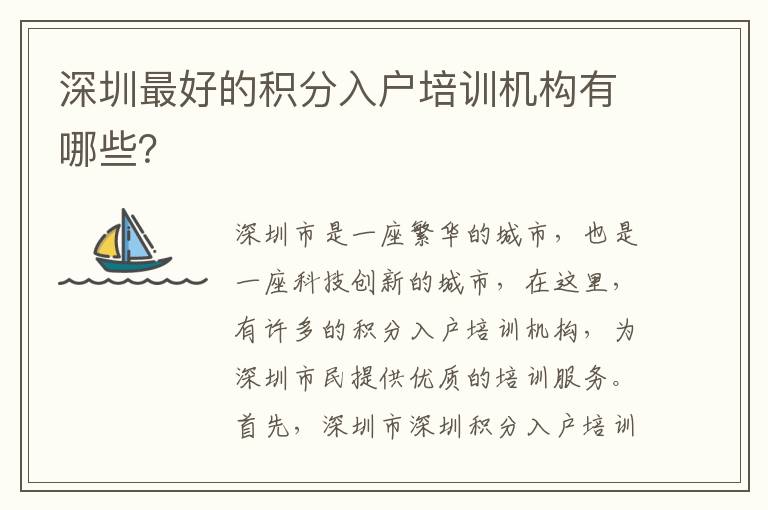 深圳最好的積分入戶培訓(xùn)機(jī)構(gòu)有哪些？