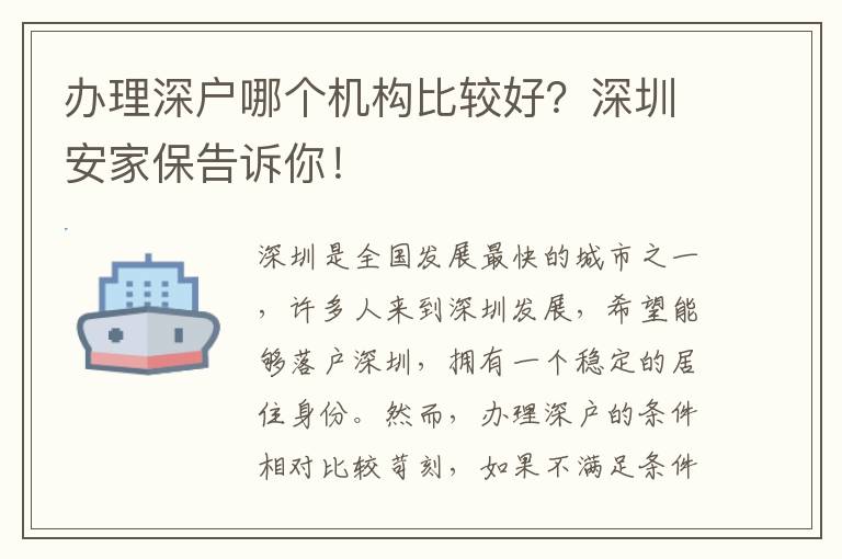 辦理深戶哪個機(jī)構(gòu)比較好？深圳安家保告訴你！
