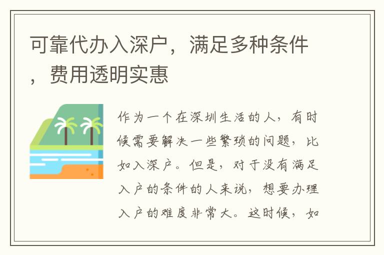 可靠代辦入深戶，滿足多種條件，費(fèi)用透明實(shí)惠