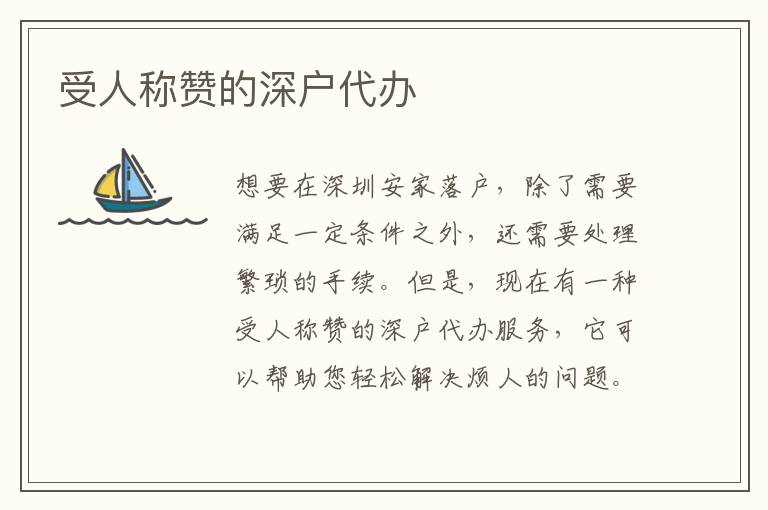 受人稱贊的深戶代辦
