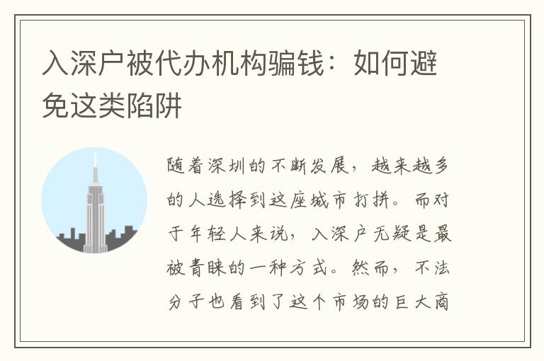 入深戶被代辦機(jī)構(gòu)騙錢：如何避免這類陷阱