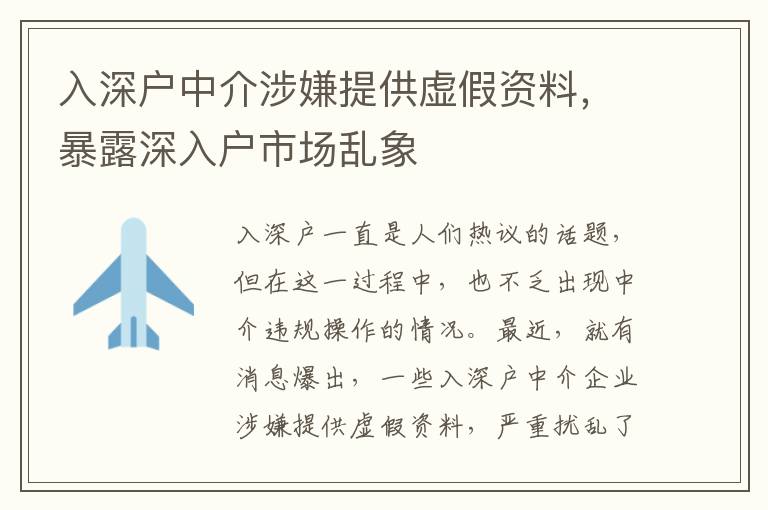 入深戶中介涉嫌提供虛假資料，暴露深入戶市場亂象
