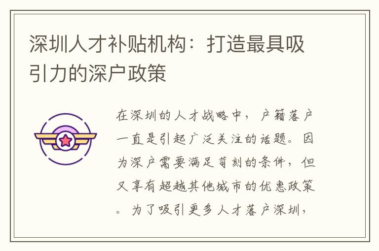深圳人才補(bǔ)貼機(jī)構(gòu)：打造最具吸引力的深戶政策