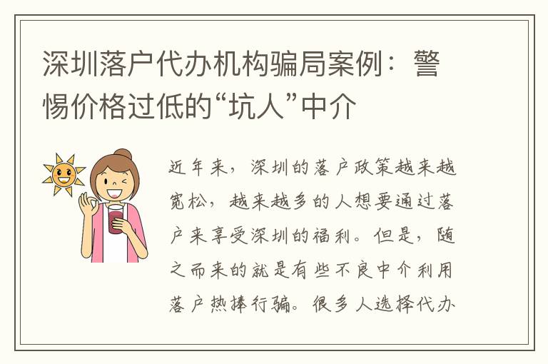 深圳落戶代辦機(jī)構(gòu)騙局案例：警惕價格過低的“坑人”中介