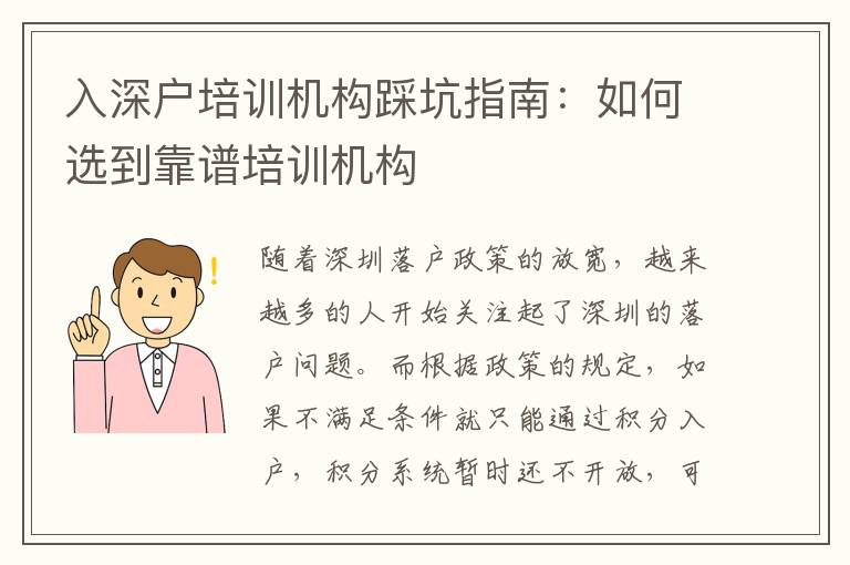入深戶培訓(xùn)機(jī)構(gòu)踩坑指南：如何選到靠譜培訓(xùn)機(jī)構(gòu)