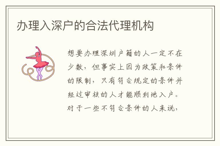 辦理入深戶的合法代理機(jī)構(gòu)
