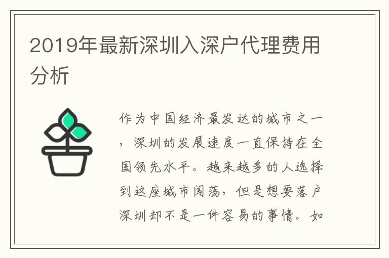 2019年最新深圳入深戶代理費(fèi)用分析