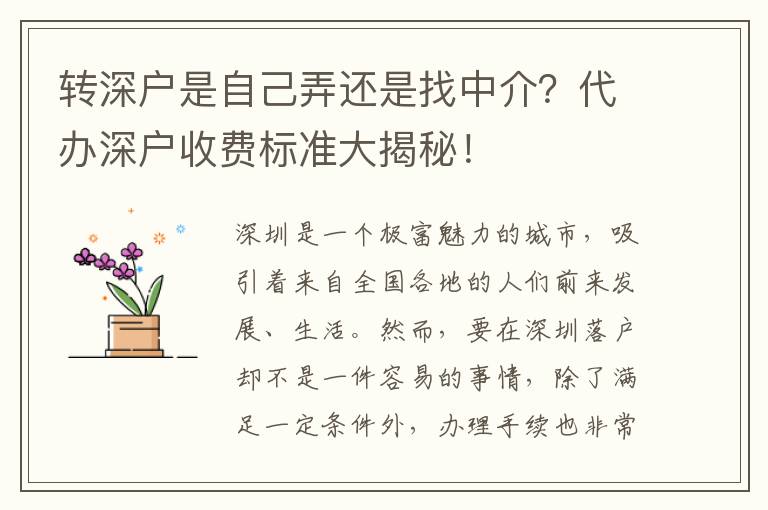 轉(zhuǎn)深戶是自己弄還是找中介？代辦深戶收費(fèi)標(biāo)準(zhǔn)大揭秘！