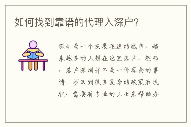 如何找到靠譜的代理入深戶？