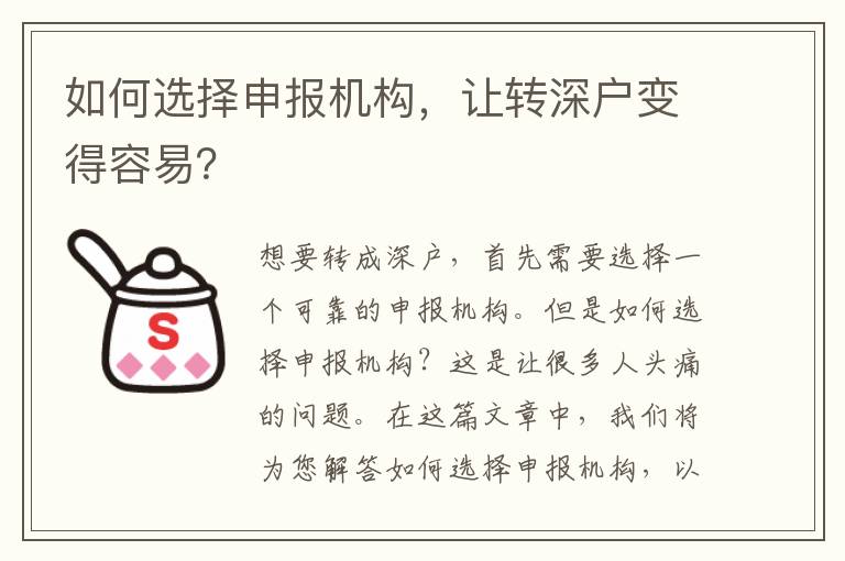 如何選擇申報機(jī)構(gòu)，讓轉(zhuǎn)深戶變得容易？