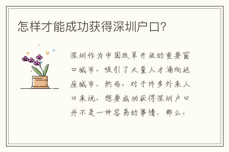 怎樣才能成功獲得深圳戶口？