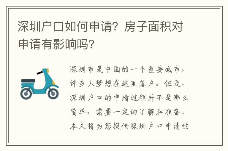 深圳戶口如何申請？房子面積對申請有影響嗎？