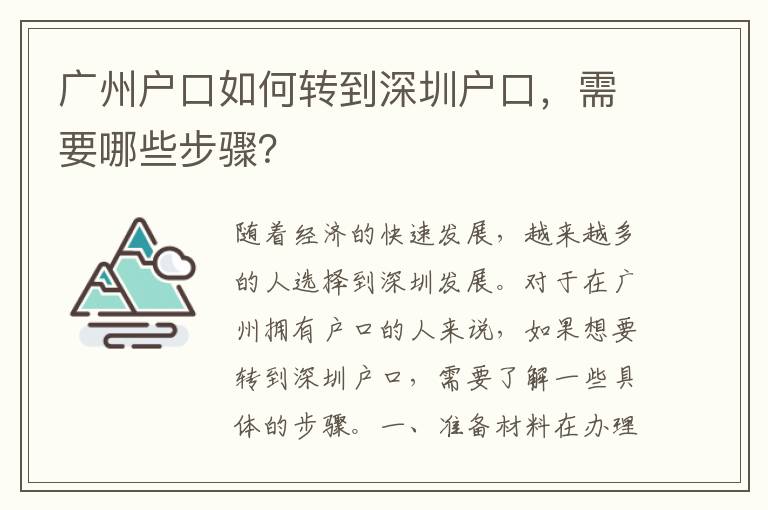 廣州戶口如何轉(zhuǎn)到深圳戶口，需要哪些步驟？