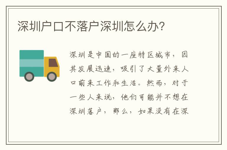 深圳戶口不落戶深圳怎么辦？