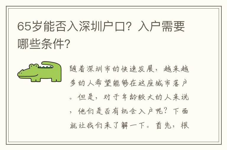 65歲能否入深圳戶口？入戶需要哪些條件？