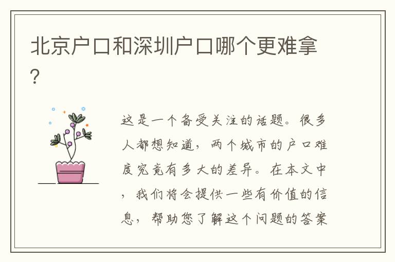 北京戶口和深圳戶口哪個更難拿？