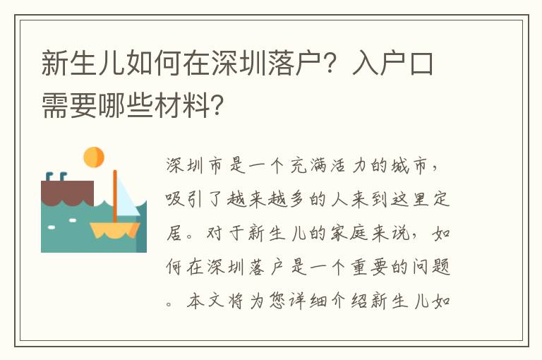 新生兒如何在深圳落戶？入戶口需要哪些材料？