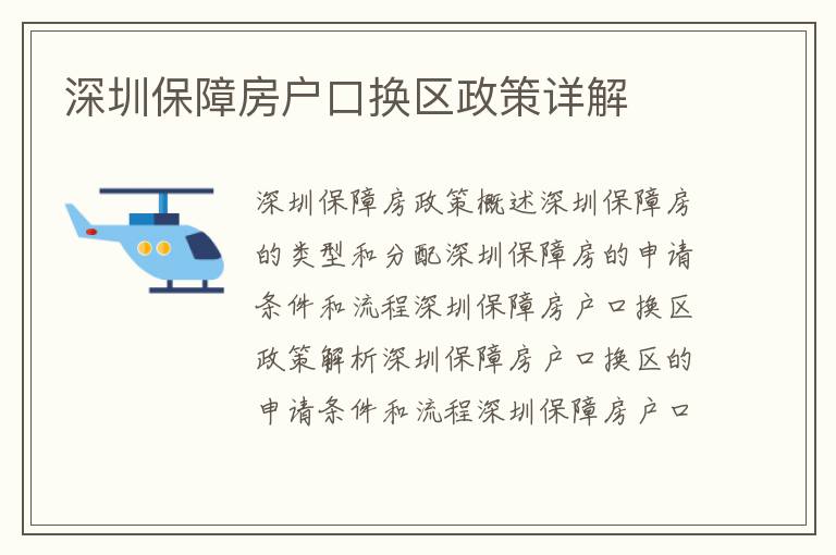 深圳保障房戶(hù)口換區(qū)政策詳解