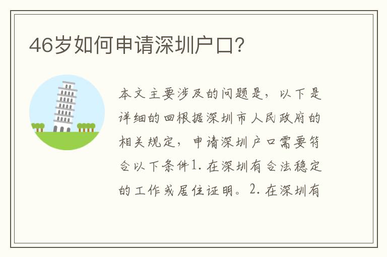 46歲如何申請(qǐng)深圳戶口？