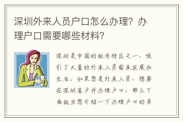 深圳外來人員戶口怎么辦理？辦理戶口需要哪些材料？