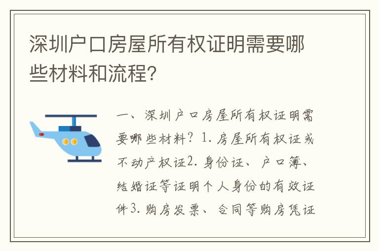 深圳戶口房屋所有權(quán)證明需要哪些材料和流程？
