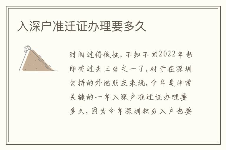 入深戶準(zhǔn)遷證辦理要多久