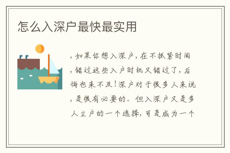 怎么入深戶最快最實(shí)用