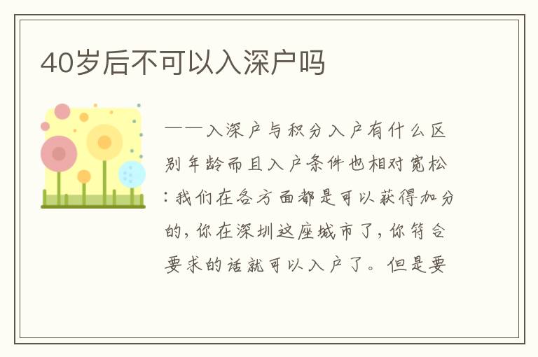 40歲后不可以入深戶嗎