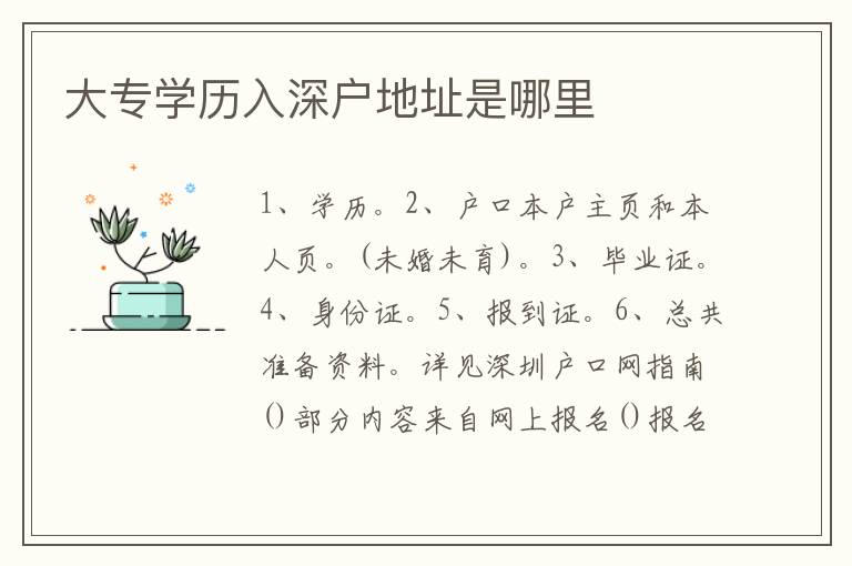 大專學歷入深戶地址是哪里