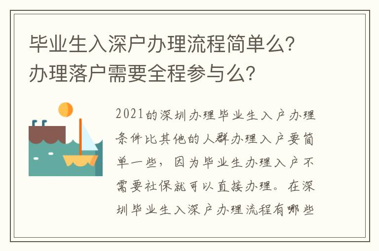 畢業(yè)生入深戶辦理流程簡單么？辦理落戶需要全程參與么？