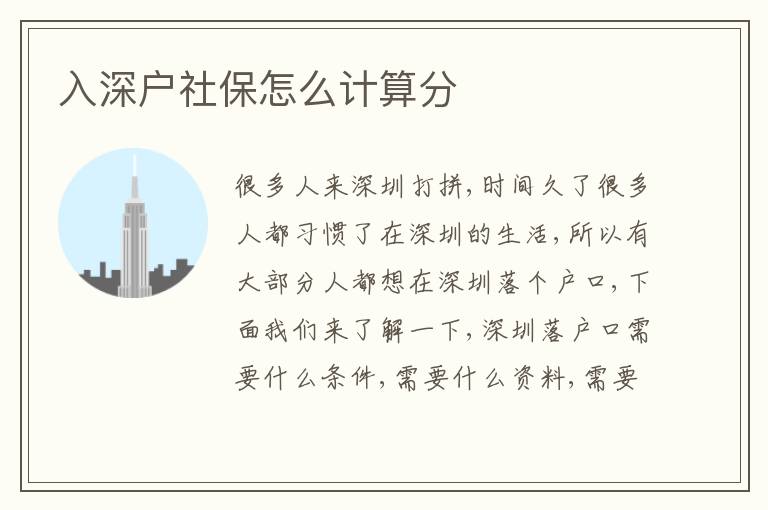 入深戶(hù)社保怎么計(jì)算分