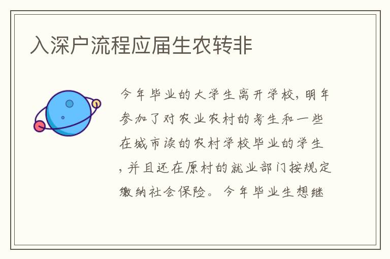 入深戶流程應(yīng)屆生農(nóng)轉(zhuǎn)非