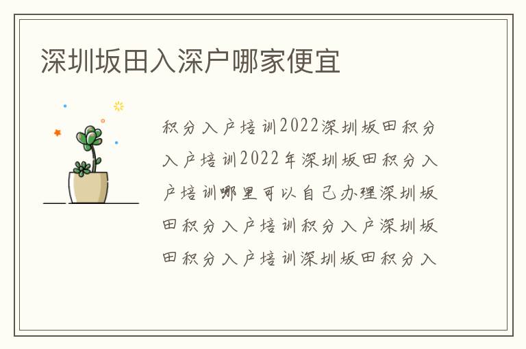 深圳坂田入深戶哪家便宜