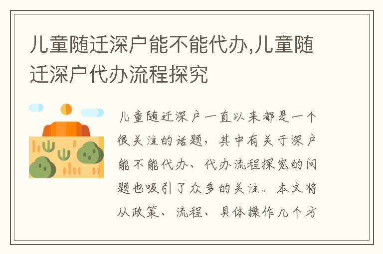 兒童隨遷深戶能不能代辦,兒童隨遷深戶代辦流程探究
