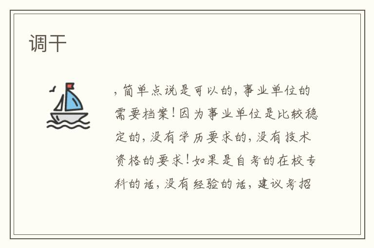 調(diào)干